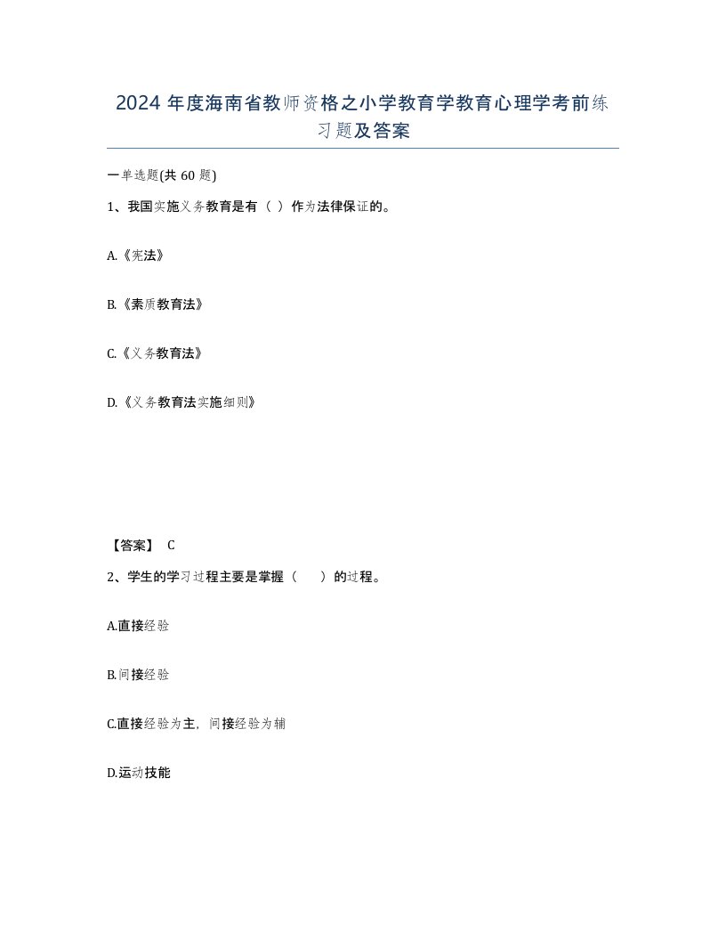 2024年度海南省教师资格之小学教育学教育心理学考前练习题及答案