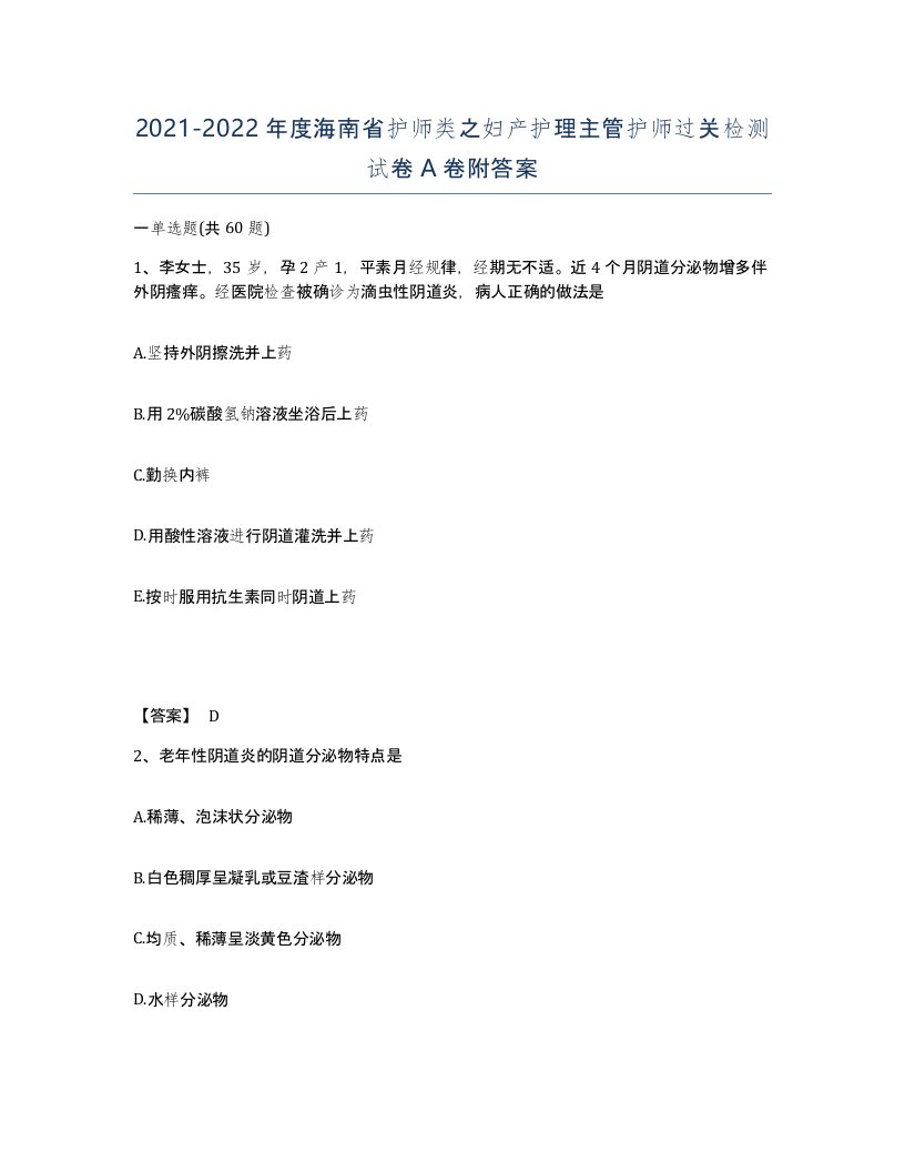 2021-2022年度海南省护师类之妇产护理主管护师过关检测试卷A卷附答案