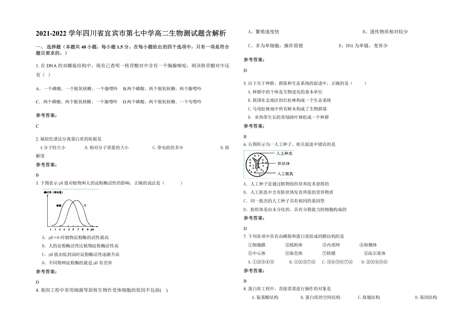 2021-2022学年四川省宜宾市第七中学高二生物测试题含解析