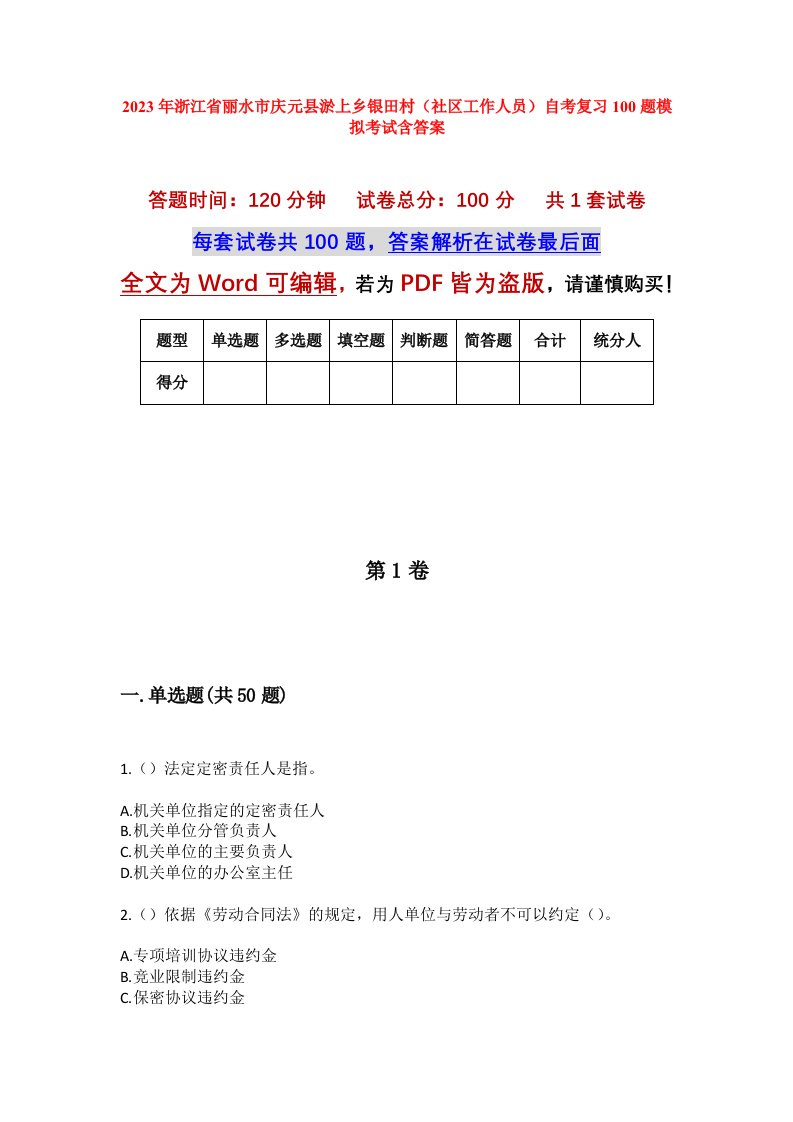 2023年浙江省丽水市庆元县淤上乡银田村社区工作人员自考复习100题模拟考试含答案