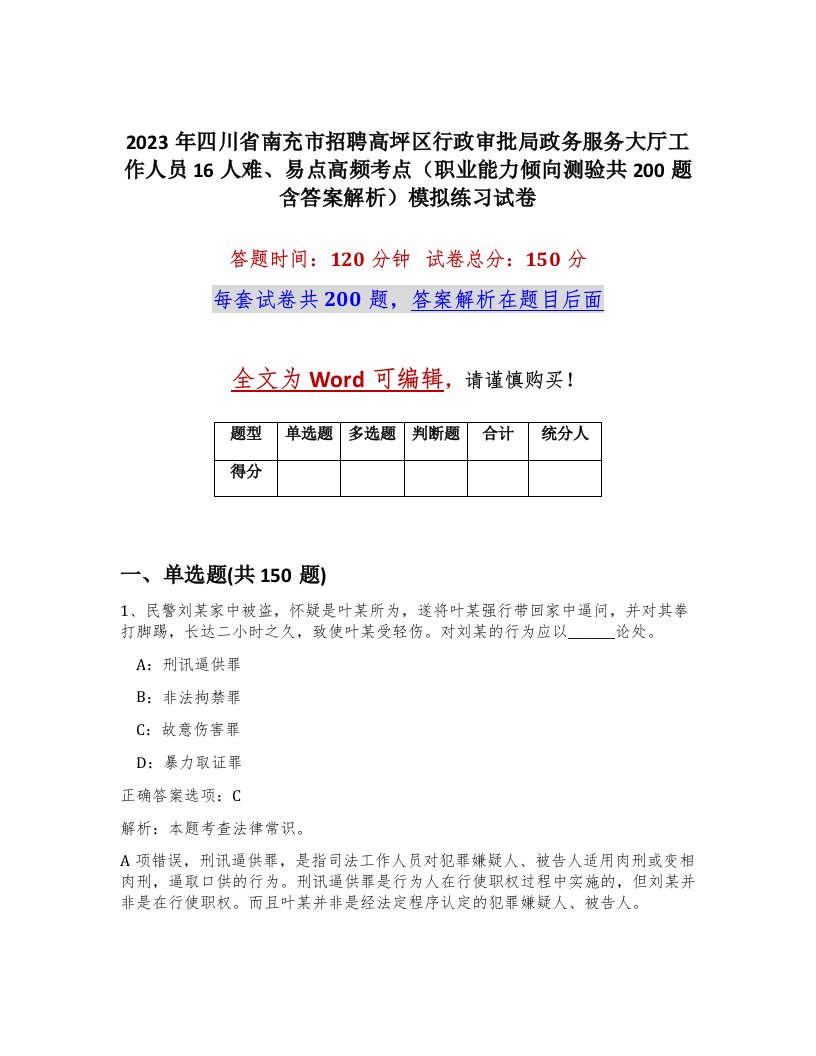 2023年四川省南充市招聘高坪区行政审批局政务服务大厅工作人员16人难易点高频考点职业能力倾向测验共200题含答案解析模拟练习试卷