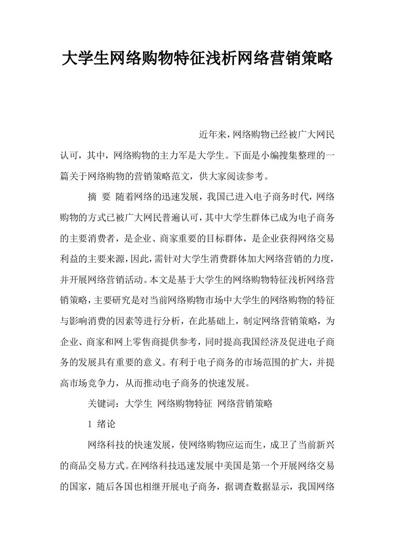 大学生网络购物特征浅析网络营销策略