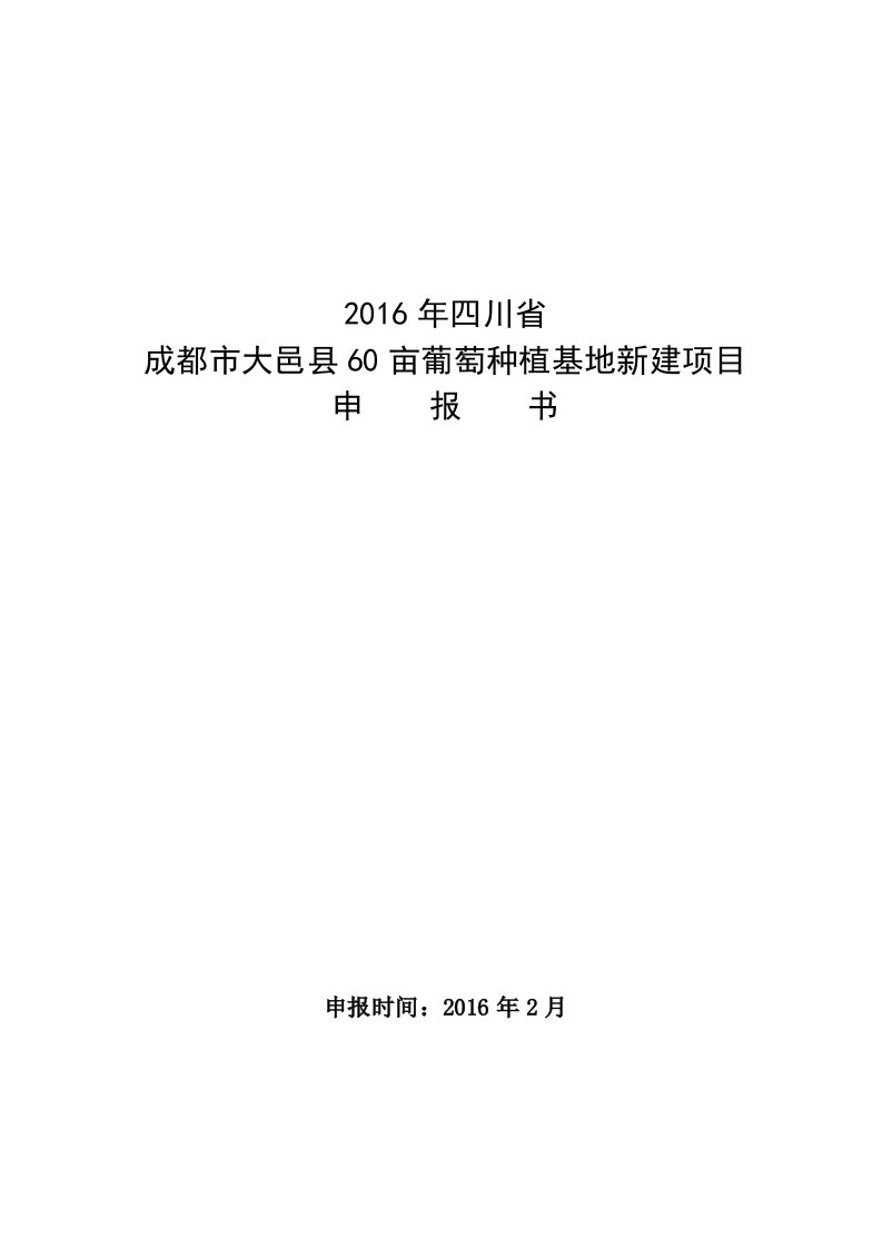 60亩葡萄种植基地新建项目可行性研究报告