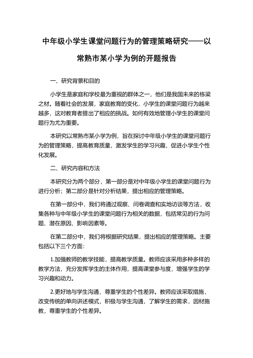 中年级小学生课堂问题行为的管理策略研究——以常熟市某小学为例的开题报告