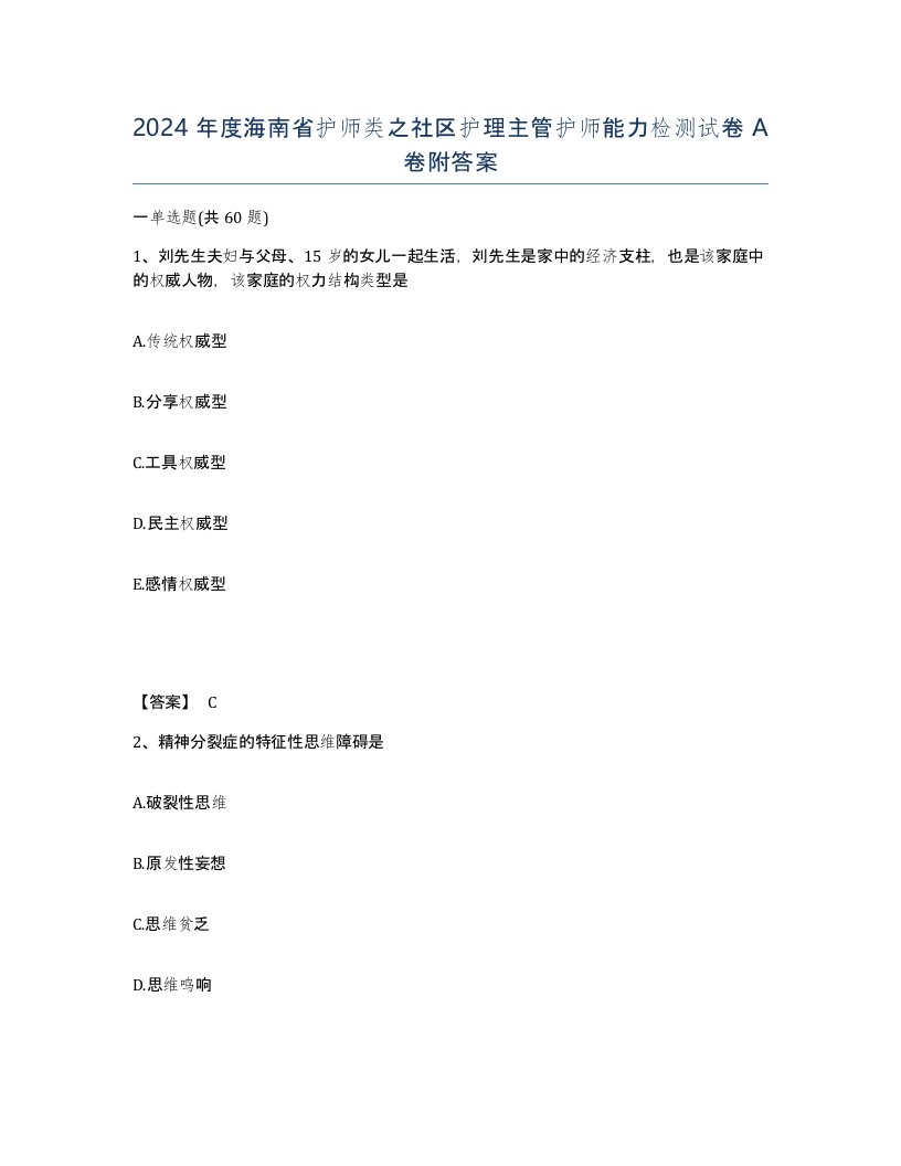 2024年度海南省护师类之社区护理主管护师能力检测试卷A卷附答案