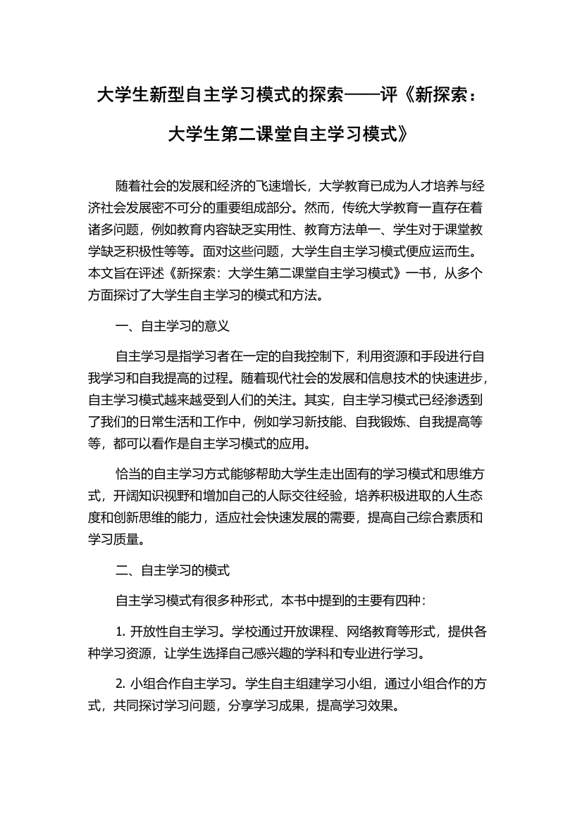 大学生新型自主学习模式的探索——评《新探索：大学生第二课堂自主学习模式》