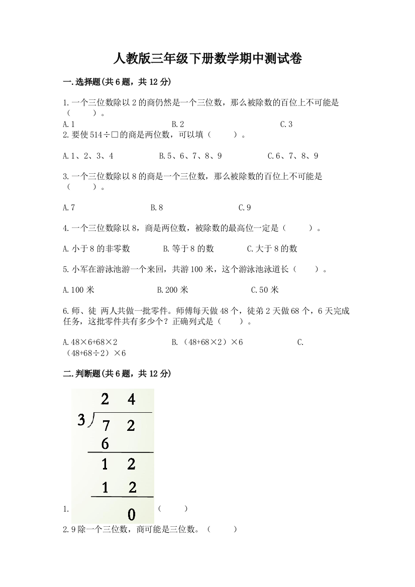 人教版三年级下册数学期中测试卷附答案【巩固】