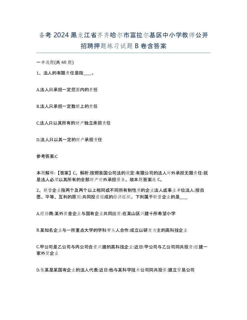 备考2024黑龙江省齐齐哈尔市富拉尔基区中小学教师公开招聘押题练习试题B卷含答案