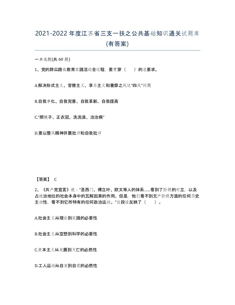 2021-2022年度江苏省三支一扶之公共基础知识通关试题库有答案