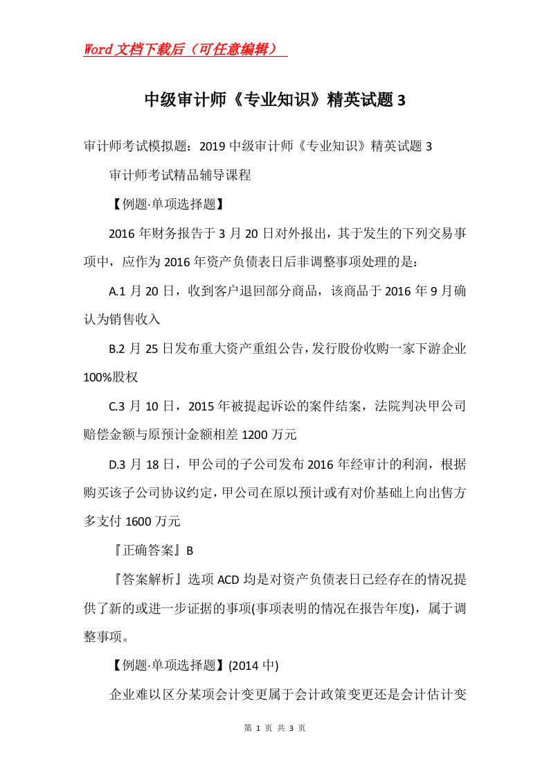 中级审计师专业知识精英试题3