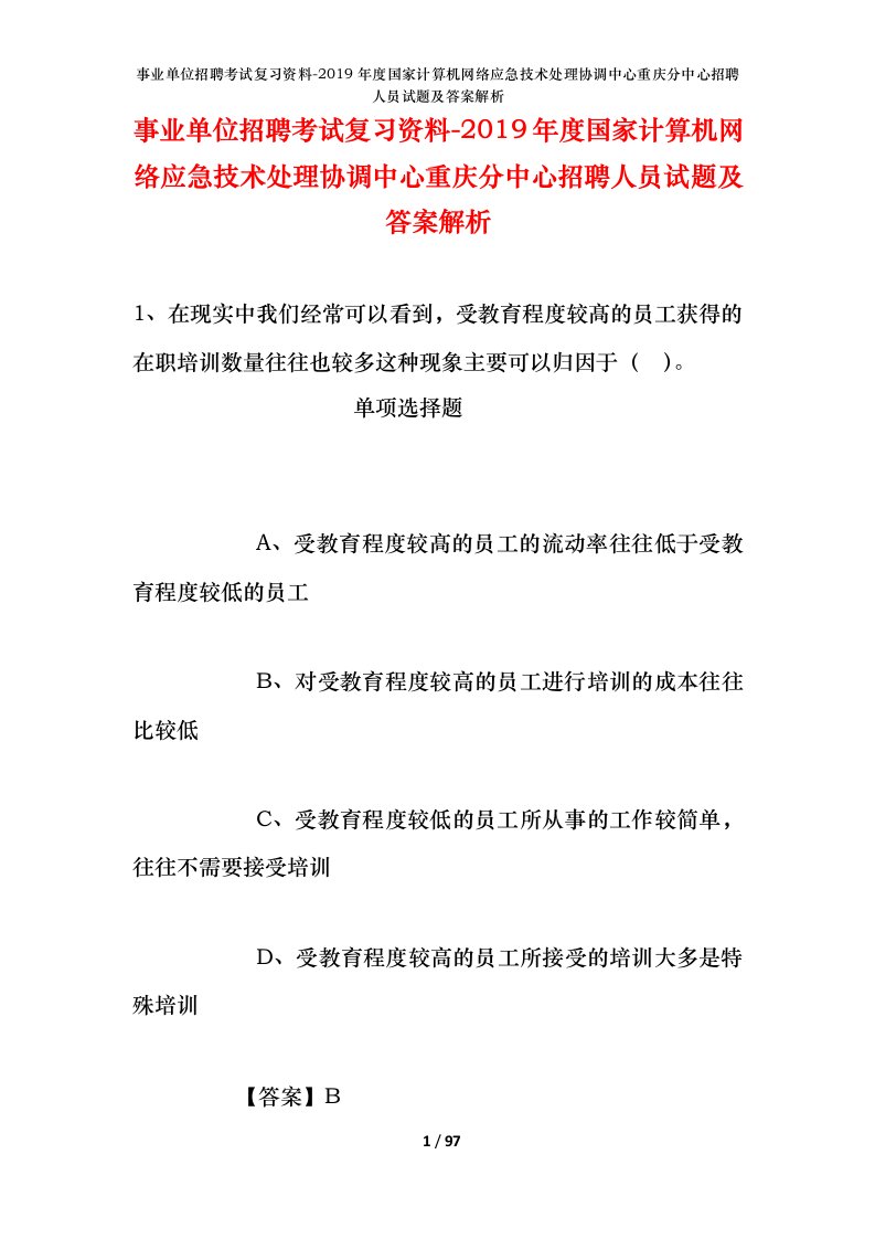 事业单位招聘考试复习资料-2019年度国家计算机网络应急技术处理协调中心重庆分中心招聘人员试题及答案解析