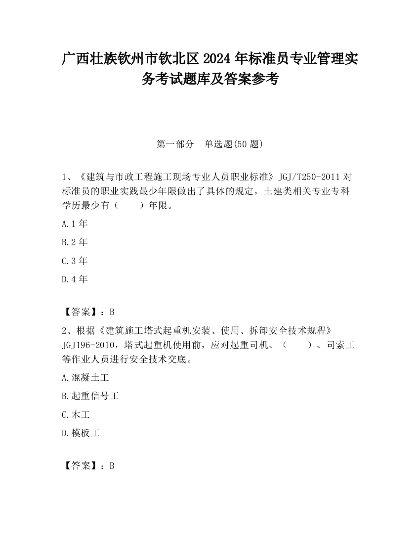 广西壮族钦州市钦北区2024年标准员专业管理实务考试题库及答案参考