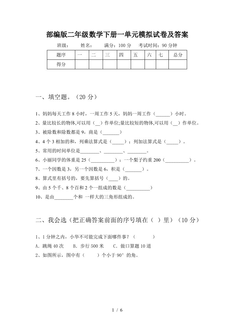 部编版二年级数学下册一单元模拟试卷及答案