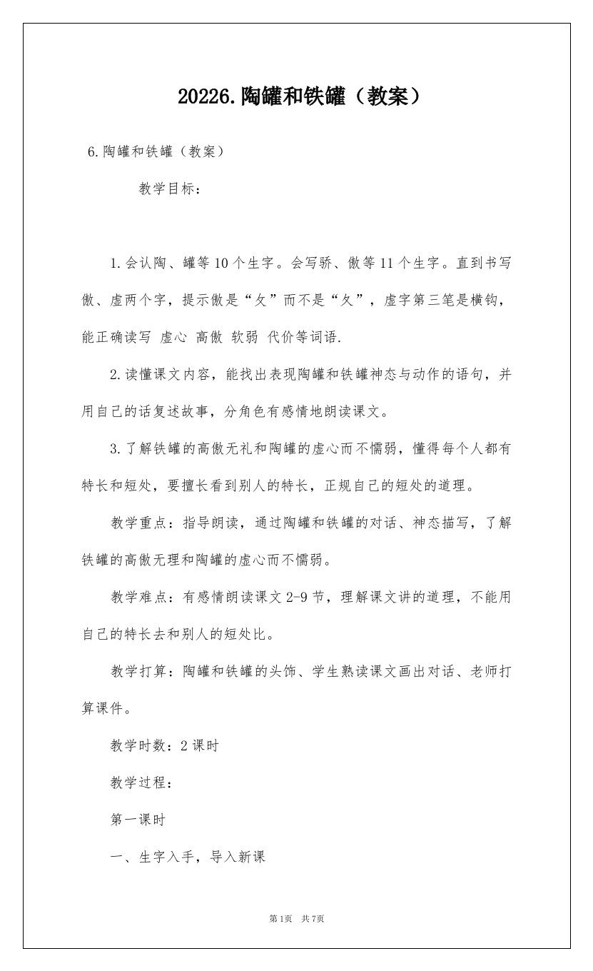 20226.陶罐和铁罐教案