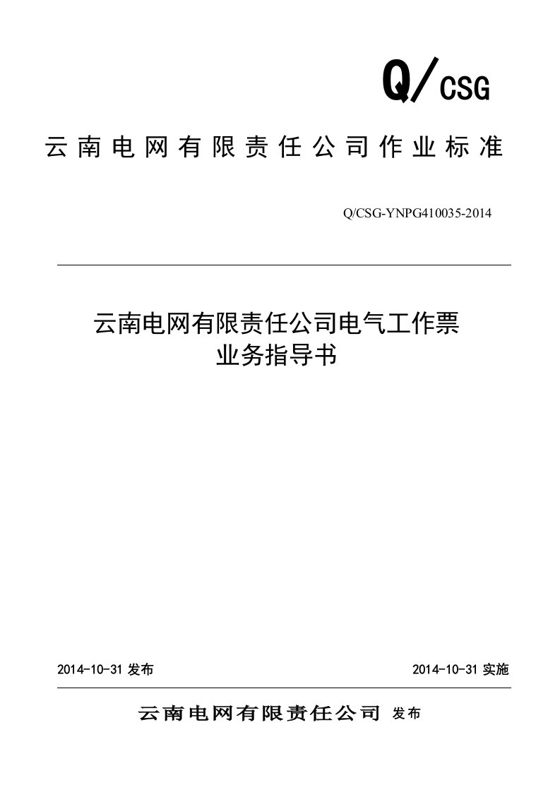 云南电网公司电气工作票业务指导书