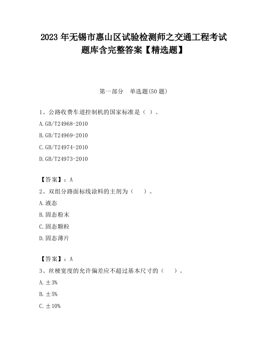 2023年无锡市惠山区试验检测师之交通工程考试题库含完整答案【精选题】