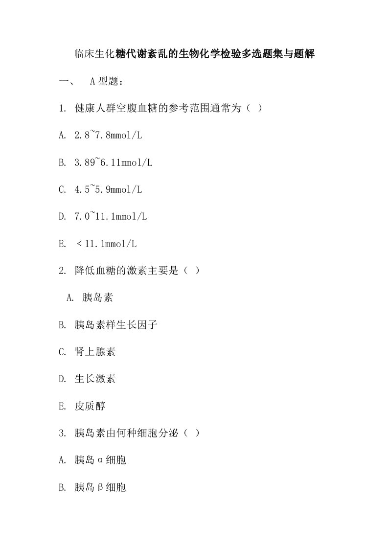 临床生化糖代谢紊乱的生物化学检验多选题集与题解