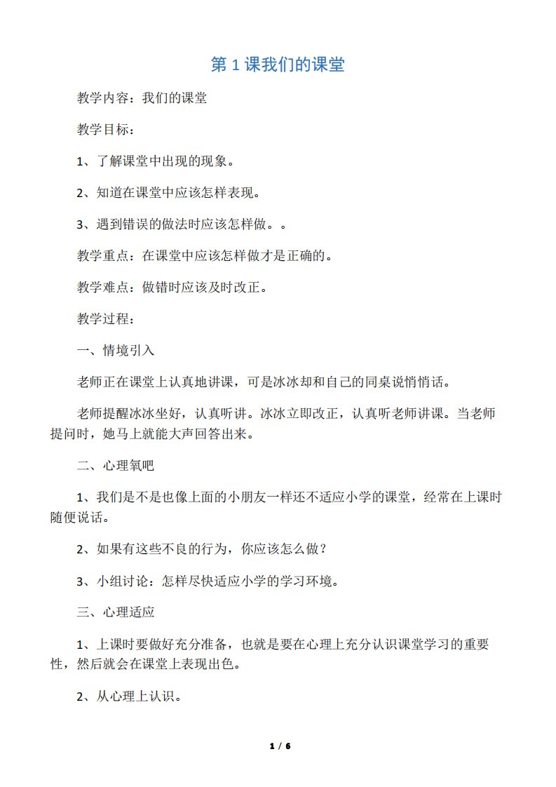 一年级下册心理健康教育教案