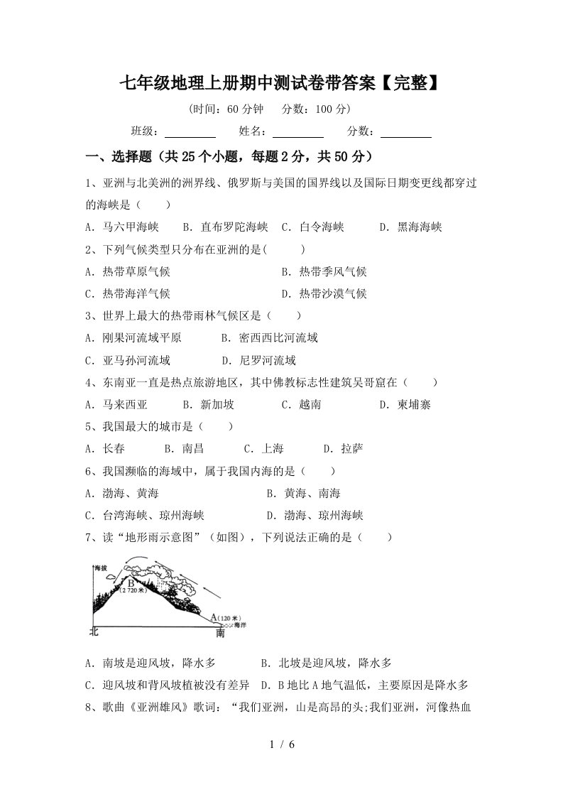 七年级地理上册期中测试卷带答案【完整】