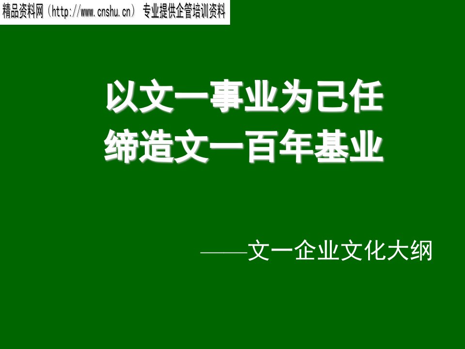 企业文化-文一办公用品实业有限公司企业文化手册企业文化的基本架构91页