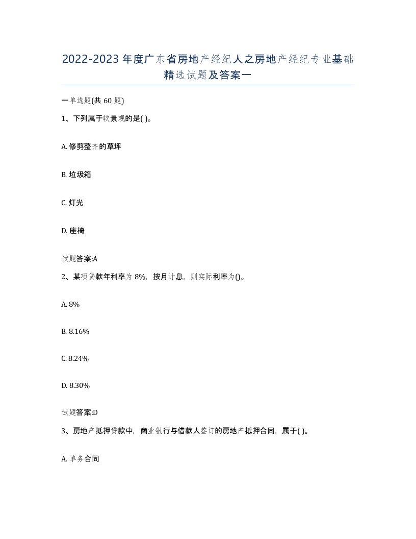 2022-2023年度广东省房地产经纪人之房地产经纪专业基础试题及答案一