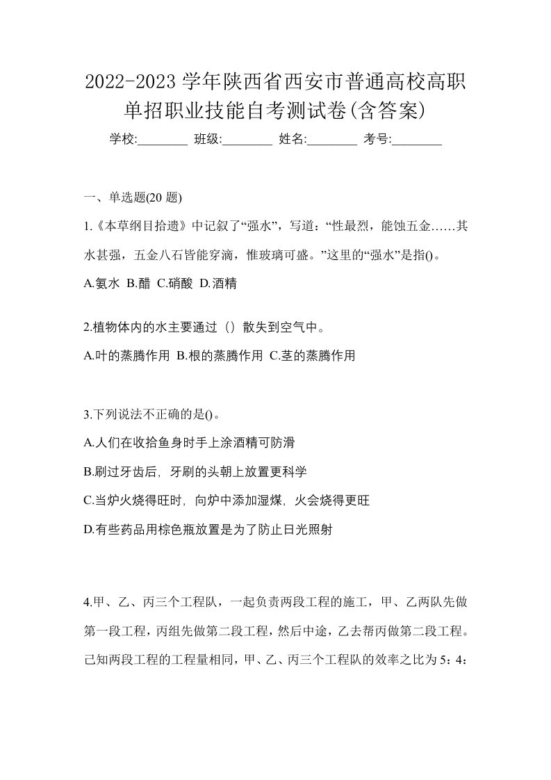 2022-2023学年陕西省西安市普通高校高职单招职业技能自考测试卷含答案