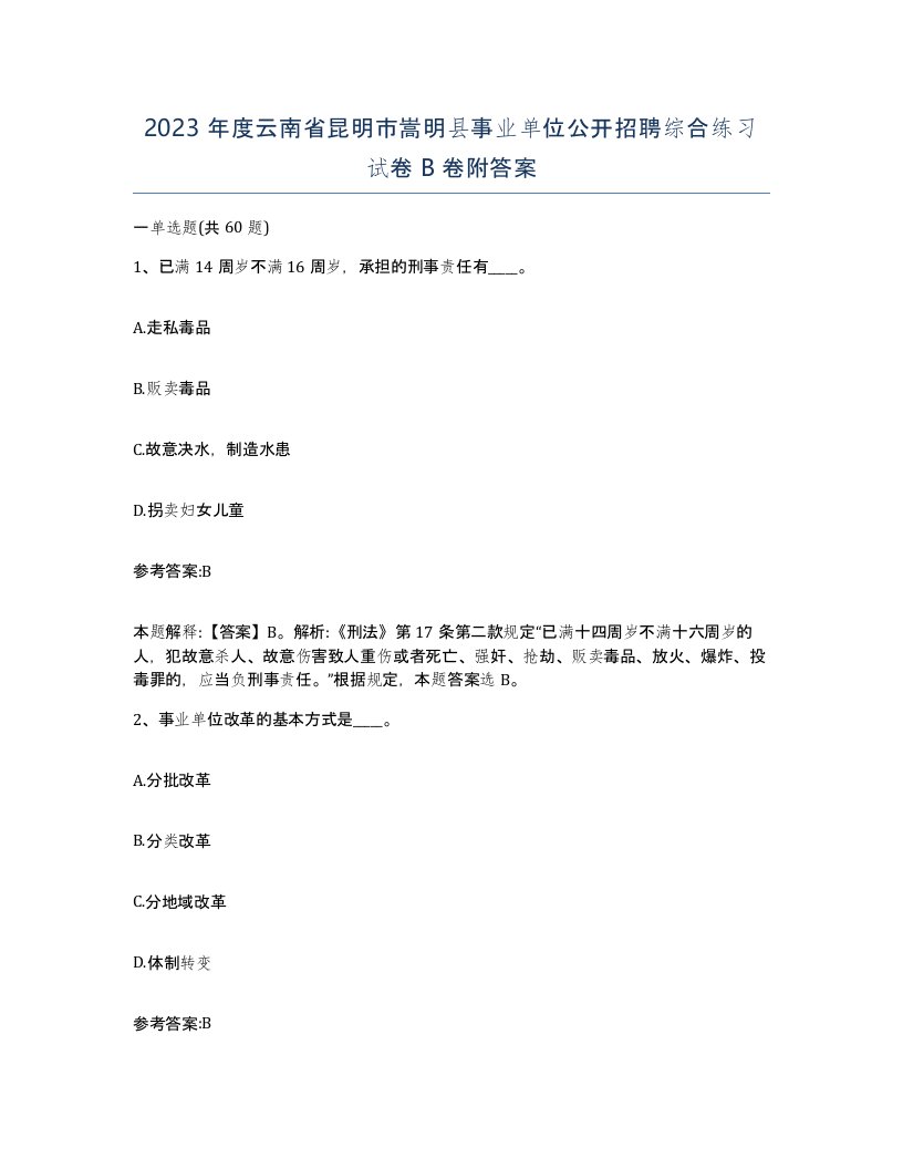 2023年度云南省昆明市嵩明县事业单位公开招聘综合练习试卷B卷附答案