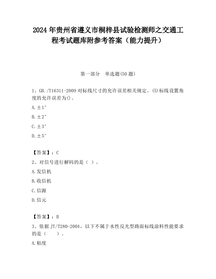 2024年贵州省遵义市桐梓县试验检测师之交通工程考试题库附参考答案（能力提升）