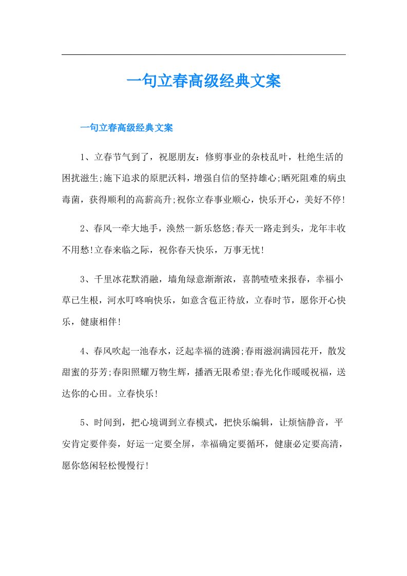 一句立春高级经典文案