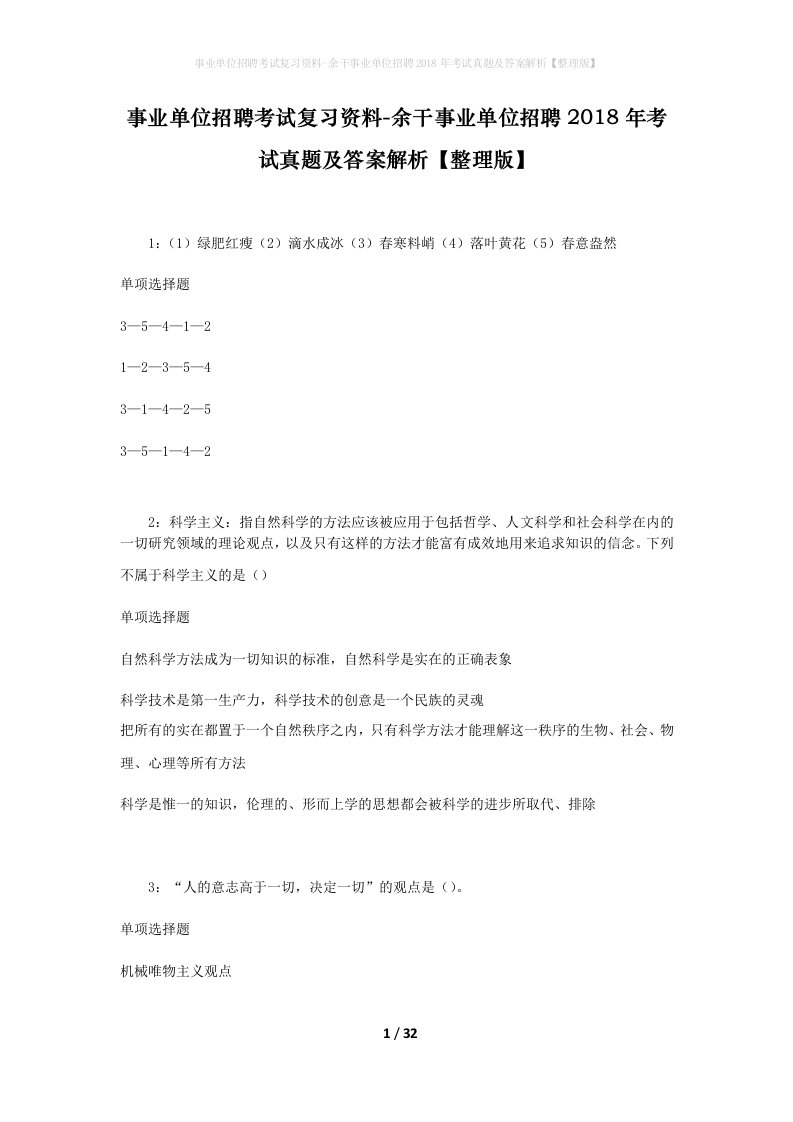 事业单位招聘考试复习资料-余干事业单位招聘2018年考试真题及答案解析整理版_1