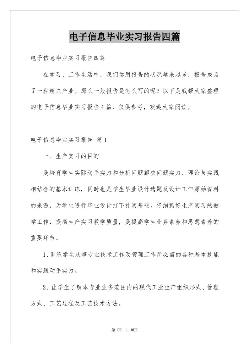 电子信息毕业实习报告四篇