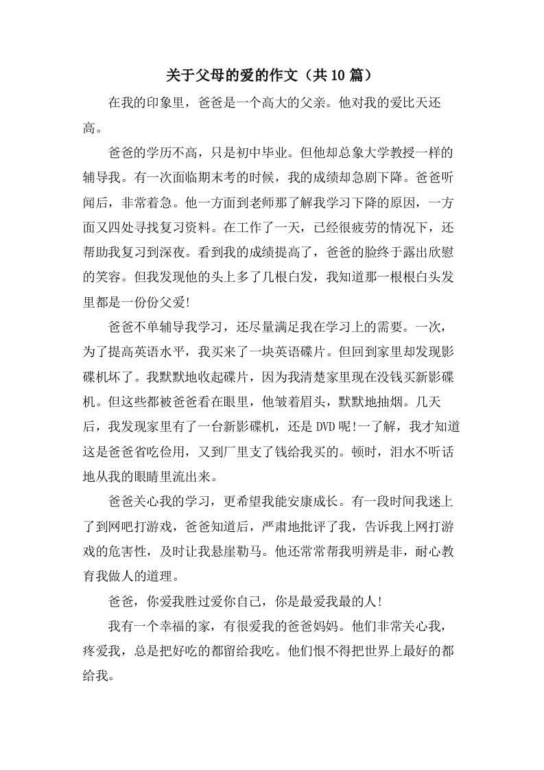 关于父母的爱的作文（共10篇）