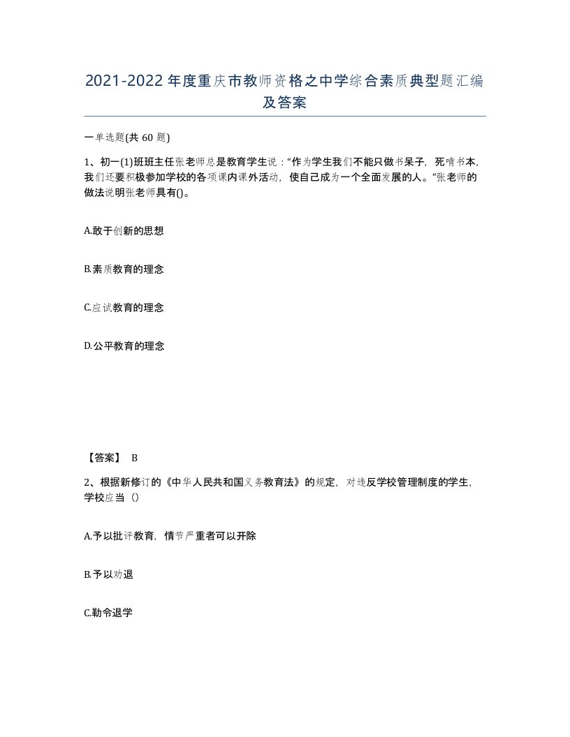 2021-2022年度重庆市教师资格之中学综合素质典型题汇编及答案