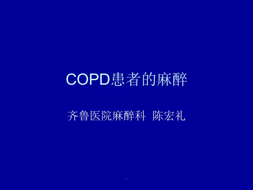 copd患者的麻醉