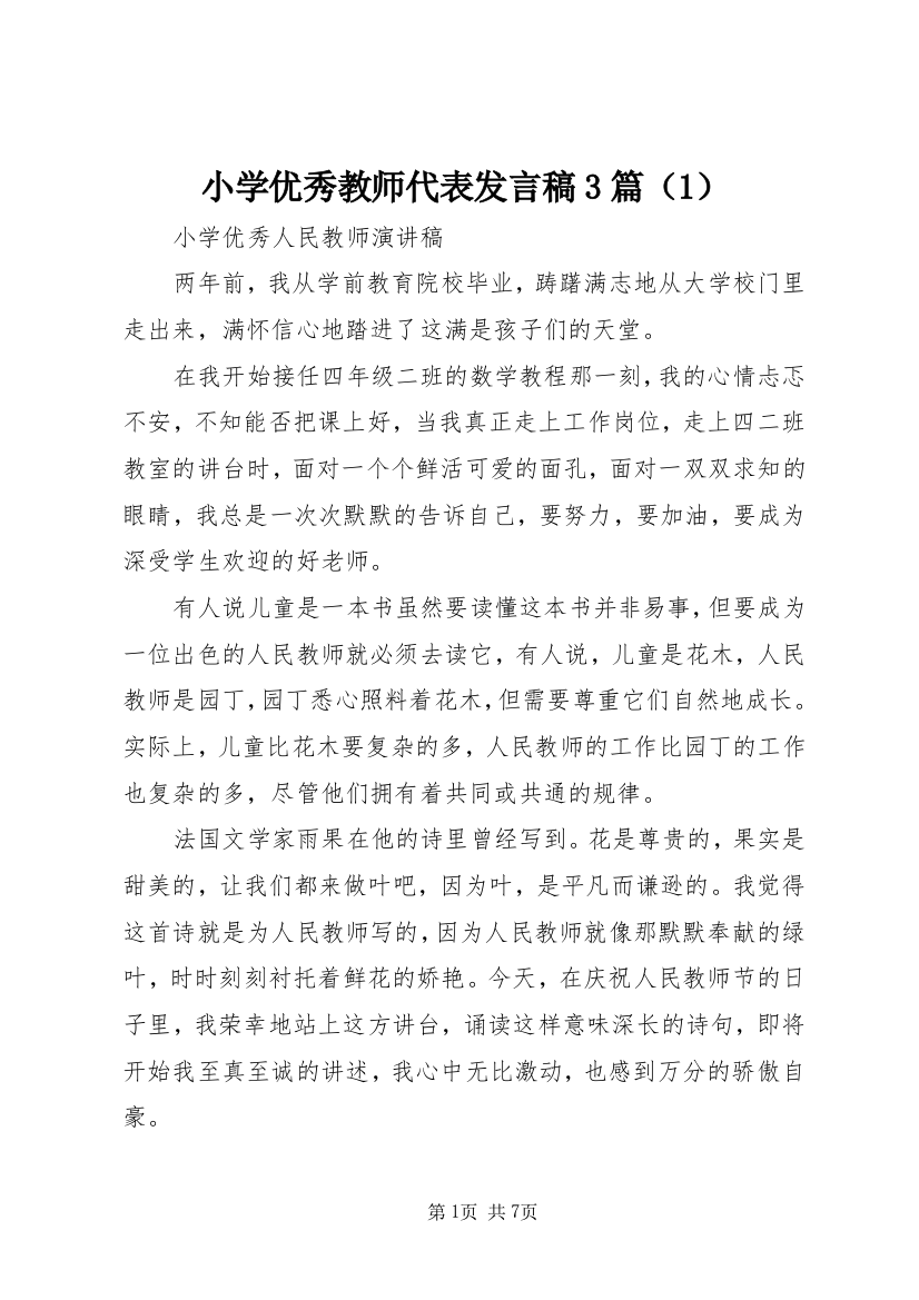 小学优秀教师代表发言稿3篇（1）