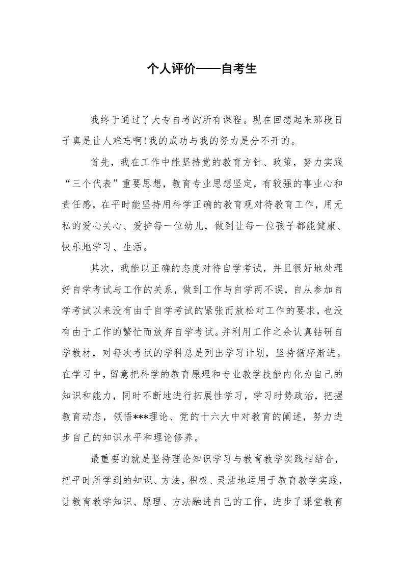 工作总结范文_个人总结_个人评价——自考生