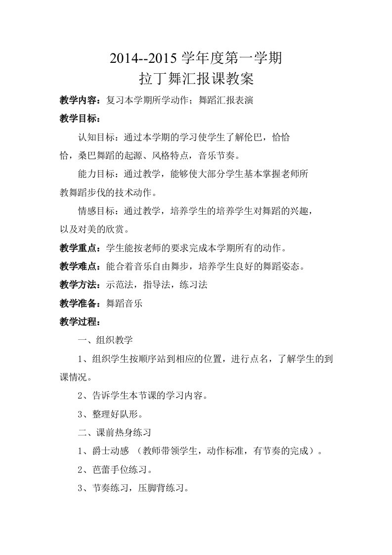 拉丁舞汇报课教案