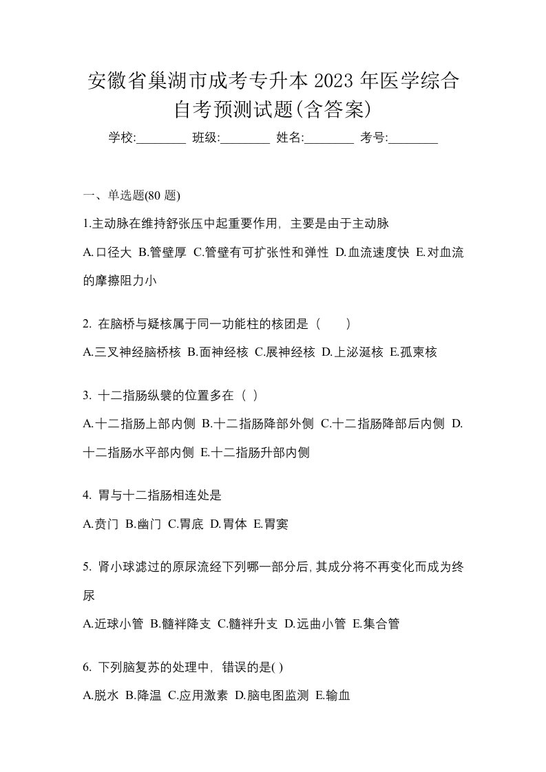 安徽省巢湖市成考专升本2023年医学综合自考预测试题含答案