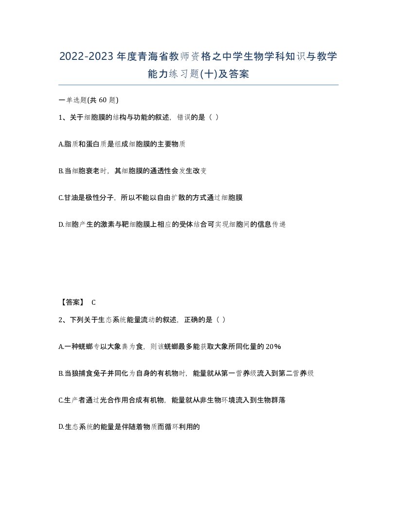 2022-2023年度青海省教师资格之中学生物学科知识与教学能力练习题十及答案