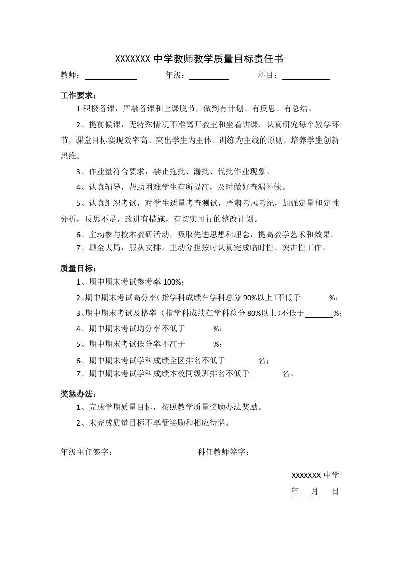 初中教学质量目标责任书【包含教师、年级组、教研组等教学质量责任书】