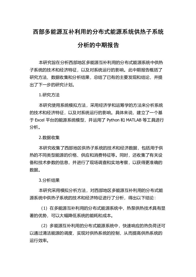 西部多能源互补利用的分布式能源系统供热子系统分析的中期报告