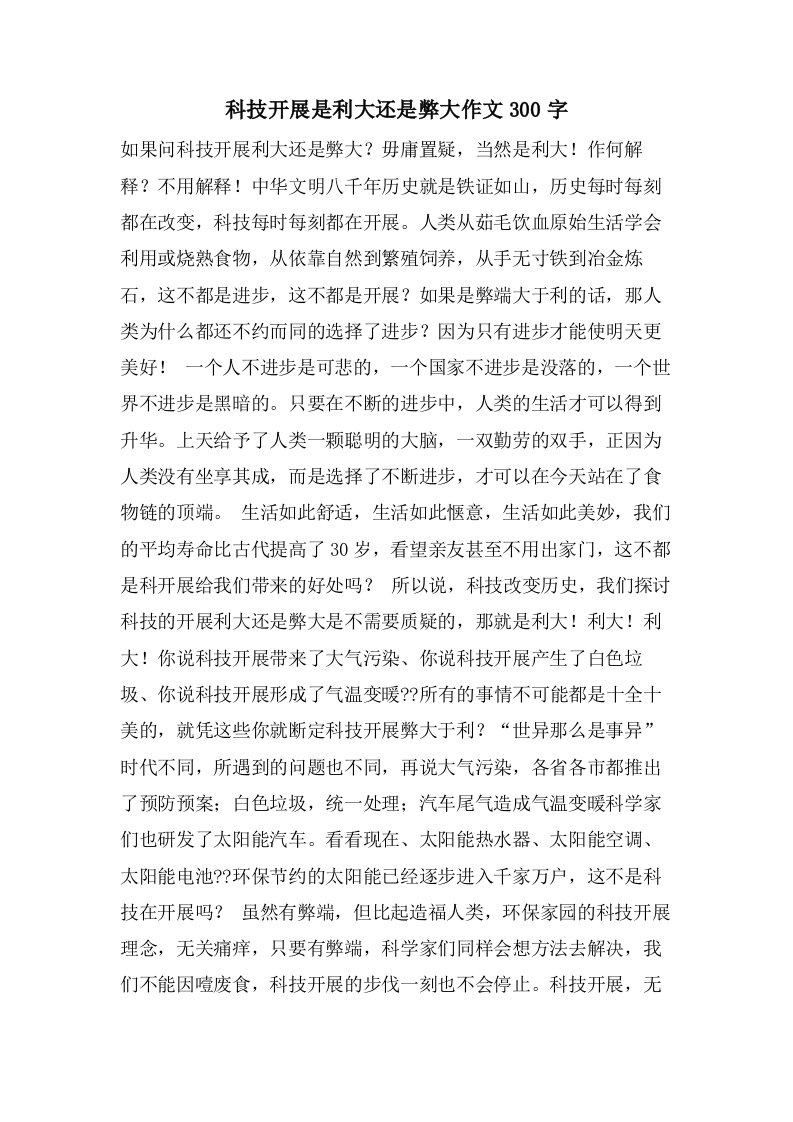 科技发展是利大还是弊大作文300字