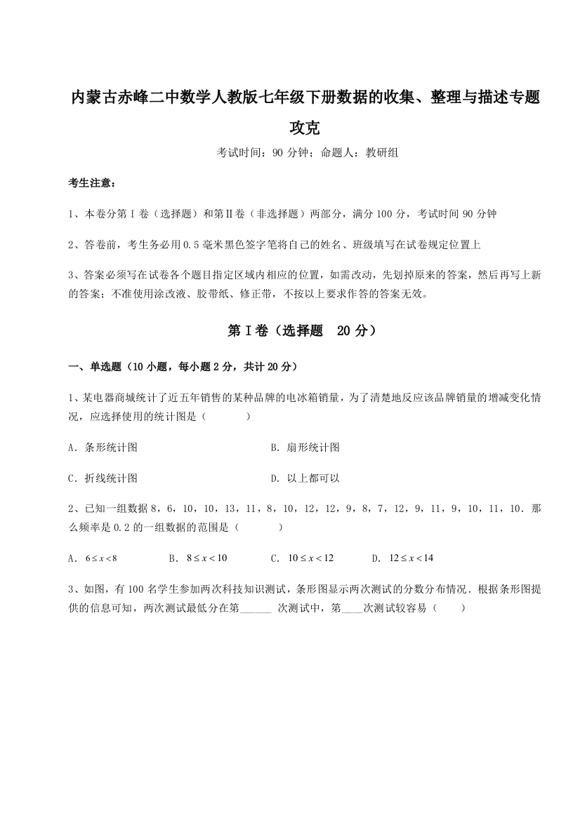 滚动提升练习内蒙古赤峰二中数学人教版七年级下册数据的收集、整理与描述专题攻克B卷（解析版）