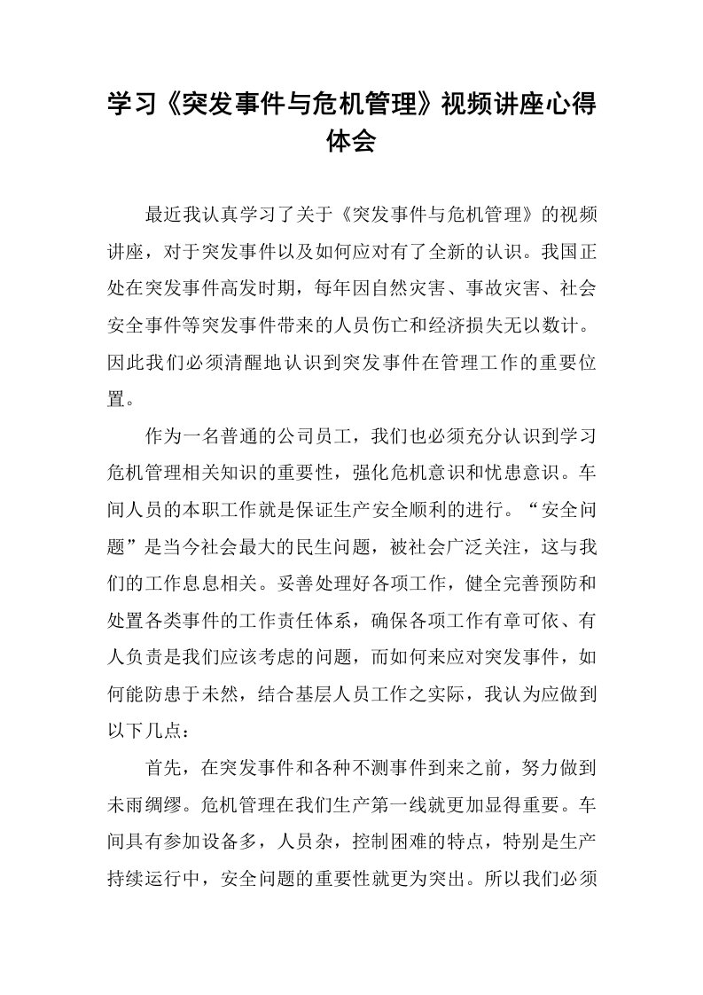 学习《突发事件与危机管理》视频讲座心得体会