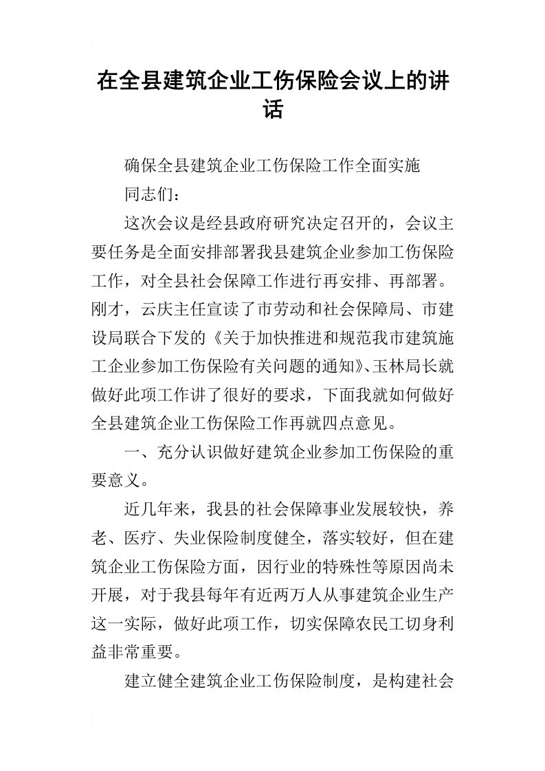 在全县建筑企业工伤保险会议上的讲话