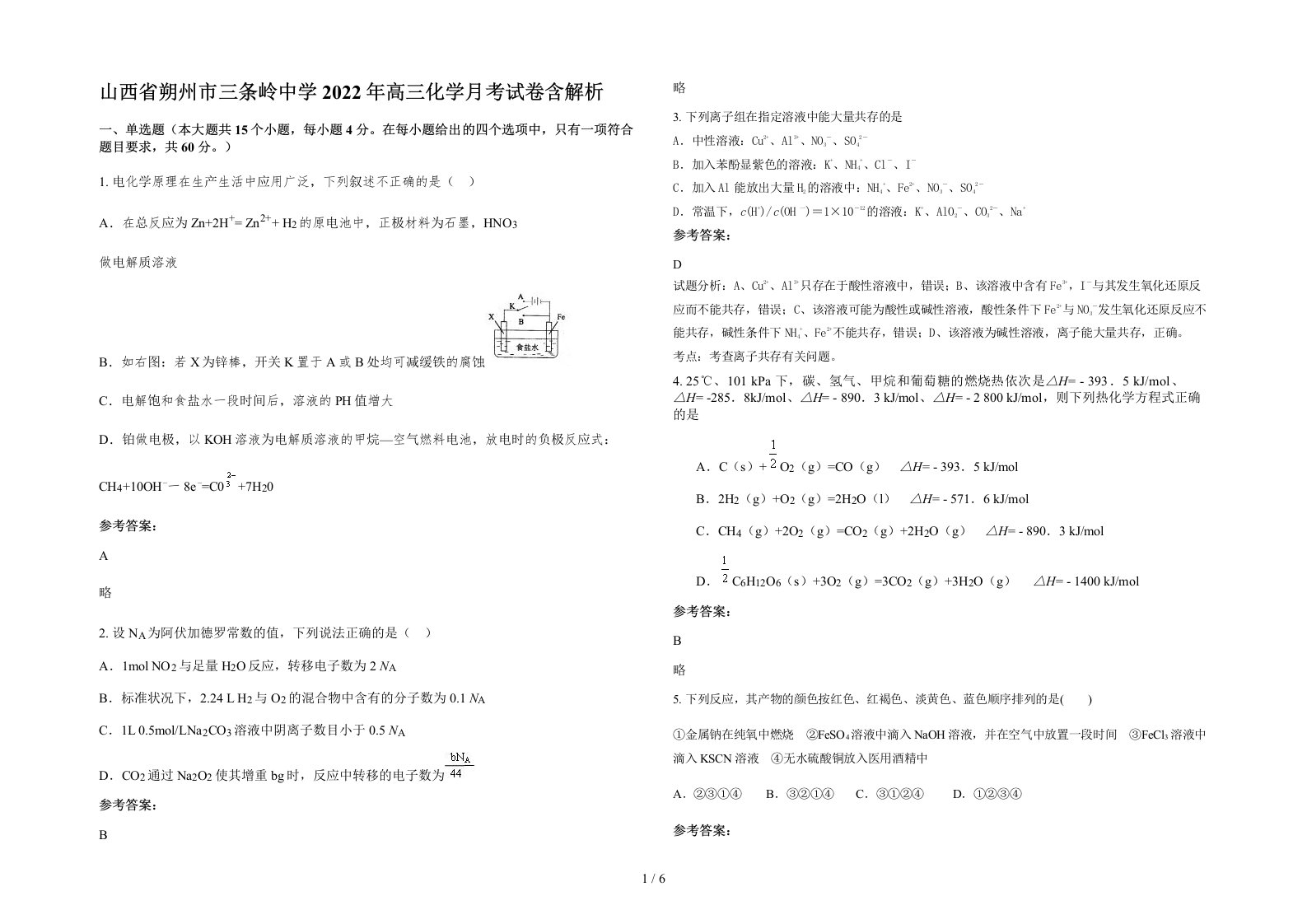 山西省朔州市三条岭中学2022年高三化学月考试卷含解析