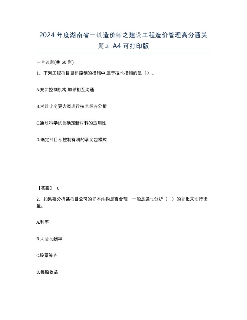 2024年度湖南省一级造价师之建设工程造价管理高分通关题库A4可打印版