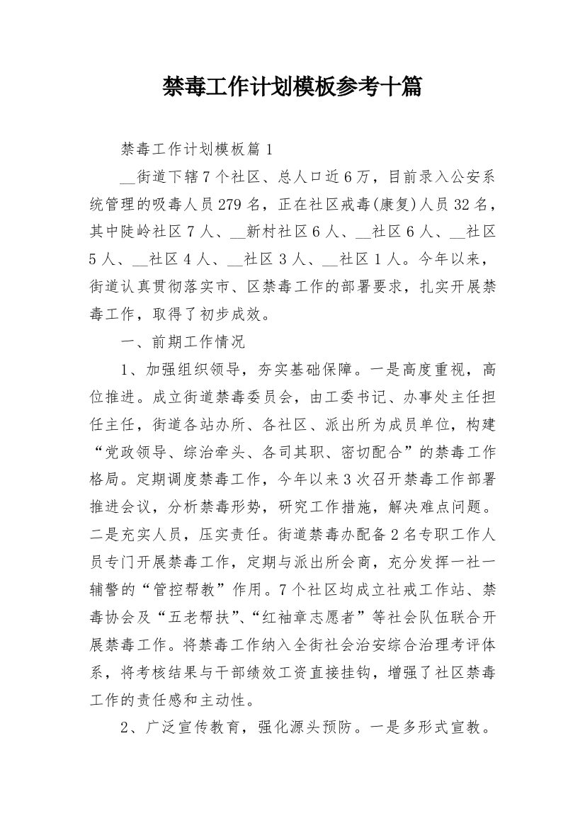 禁毒工作计划模板参考十篇_1