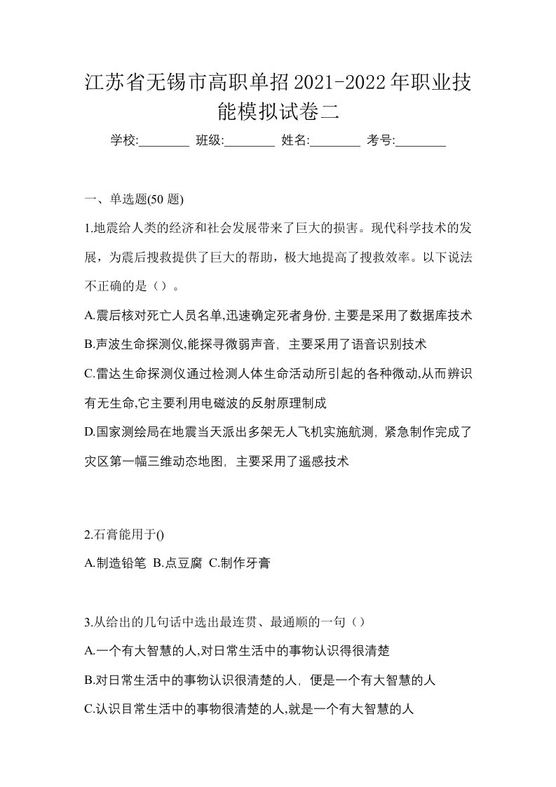 江苏省无锡市高职单招2021-2022年职业技能模拟试卷二