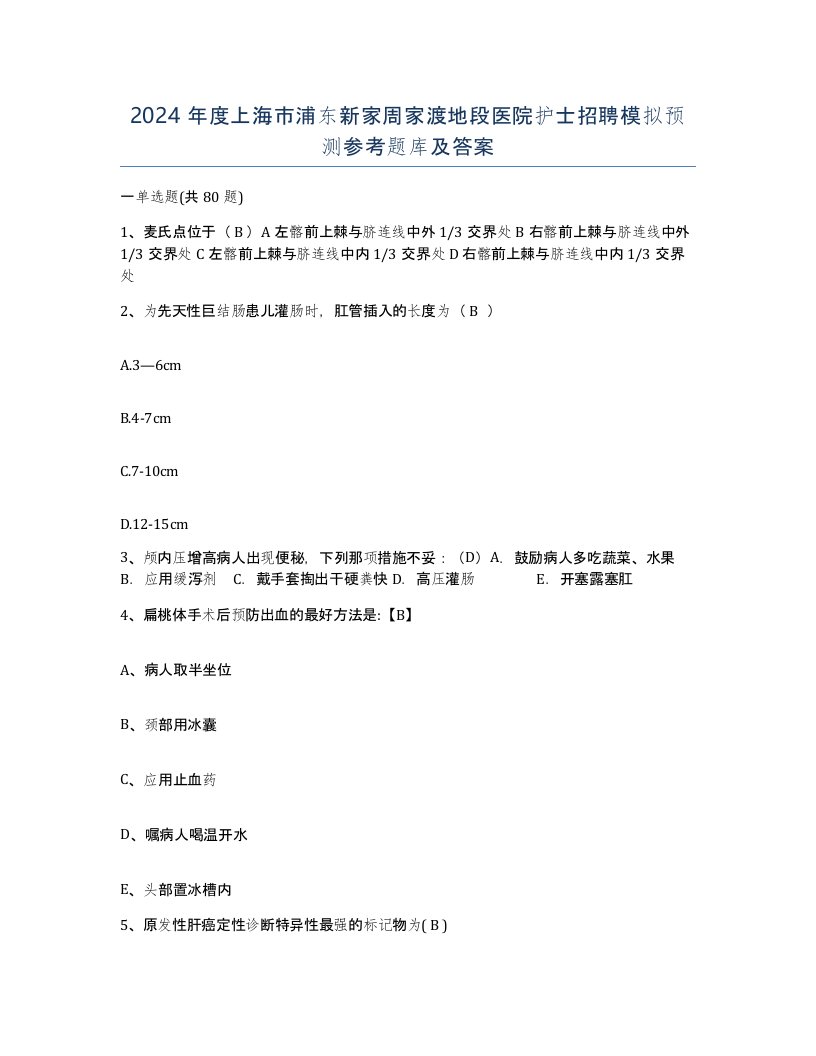 2024年度上海市浦东新家周家渡地段医院护士招聘模拟预测参考题库及答案